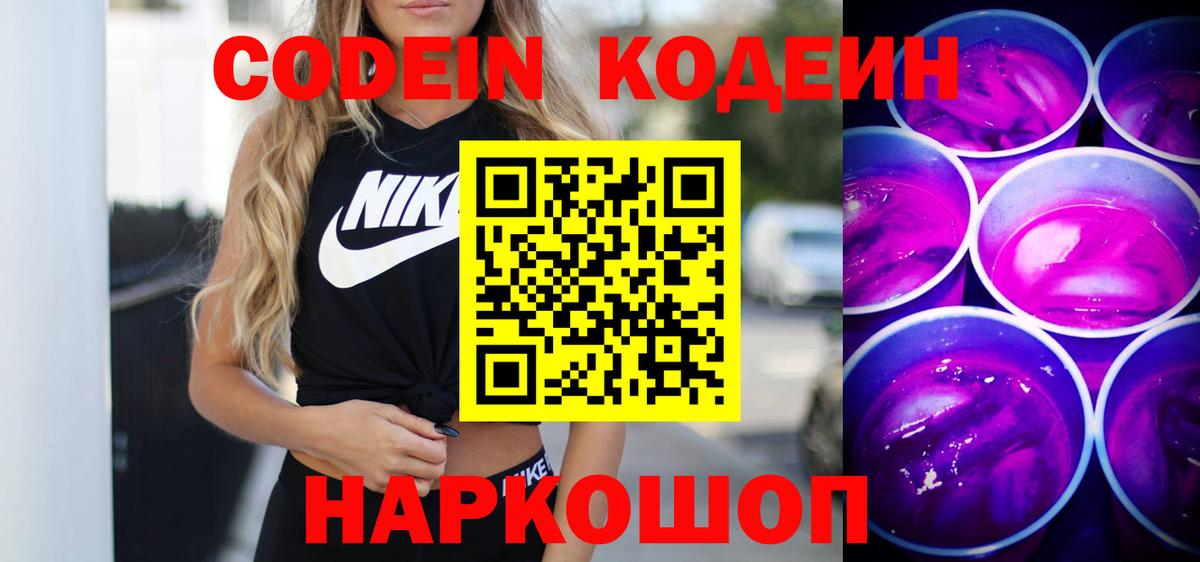 Codein напиток Lean (лин)  Codein Purple Drank  Краснокамск  Вход с VPN 